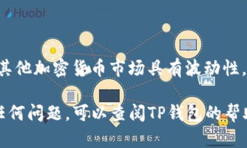 把小狗币（DogeCoin）提到TP钱包的步骤并不复杂，只需按部就班地操作即可。以下是详细的步骤说明：

步骤 1: 下载并安装TP钱包
首先，你需要在手机应用商店（如苹果App Store或安卓Google Play）中搜索并下载TP钱包。如果你已经安装过，可以直接打开它，并确保你更新到最新版本。

步骤 2: 创建或导入钱包
打开TP钱包后，你会看到几个选项。如果你是第一次使用TP钱包，可以选择“创建新钱包”，按照指引设置密码并备份助记词。务必将助记词安全地储存起来。如果你已经有TP钱包，则可以选择“导入钱包”并输入你的助记词。

步骤 3: 获取小狗币的接收地址
在TP钱包中，查找小狗币（DogeCoin）的选项。如果小狗币没有直接显示，可以在“资产”选项中搜索。点击小狗币后，选择“接收”以获取你的接收地址。这个地址是一长串字母和数字组合，类似于银行账户，用于接收小狗币。

步骤 4: 将小狗币转入TP钱包
接下来，你需要将小狗币从你的交易所账户或其他钱包转移到TP钱包。登录到你存放小狗币的交易所，找到“提现”或“转账”选项，输入先前复制的TP钱包接收地址，并输入你要转账的小狗币数量。确保所有信息都正确，然后确认转账。

步骤 5: 等待交易确认
小狗币的转账通常是快速的，但取决于网络状况和处理时间，可能需要等待几分钟到更长时间。在TP钱包中，你可以查看交易的状态，以确认资金是否已经到账。

步骤 6: 查看小狗币余额
一旦转账完成，你的TP钱包中应该会显示更新的小狗币余额。再次检查确保所有内容都正确无误。

小贴士
在进行任何交易之前，请确保你了解转账账户的安全性，确保你使用的是官方软件和网站。小狗币和其他加密货币市场具有波动性，因此请谨慎操作，避免盲目投资。

以上步骤应该能帮助你顺利将小狗币提到TP钱包，享受使用加密货币的乐趣。如果你在过程中遇到任何问题，可以查阅TP钱包的帮助中心或相关论坛，获得进一步的支持。