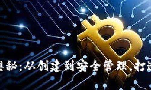 探索比特币钱包的奥秘：从创建到安全管理，打造你的数字财富之路