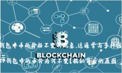 关于TP钱包中币的价格不变的现象，这通常与多种