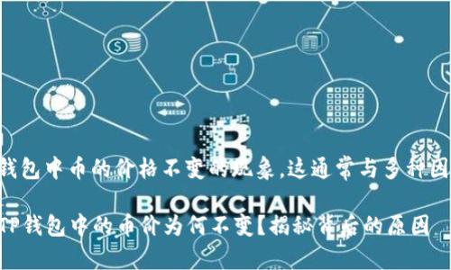 关于TP钱包中币的价格不变的现象，这通常与多种因素有关。

### TP钱包中的币价为何不变？揭秘背后的原因