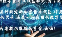 您提到的“t p钱包”和“u币”似乎指的是特定的