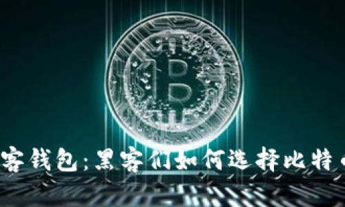 揭秘黑客钱包：黑客们如何选择比特币钱包？