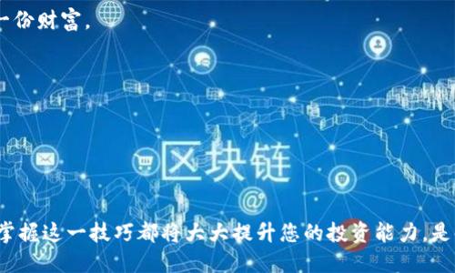 探索TP钱包：如何查看买币价格的全攻略

在数字货币的洪流中，TP钱包犹如一座灯塔，为无数加密货币爱好者指引方向。无论是新手还是资深玩家，了解如何查看买币的价格，将帮助你及时把握市场潮流，作出明智的投资选择。本文将为您揭开TP钱包的神秘面纱，带您走进如晨雾般朦胧而又充满希望的数字货币世界。

TP钱包简介：数字货币的掌中宝

想象一下，您正在晨曦照耀的阳光下，手握一部可以掌控整个数字货币市场的手机。TP钱包，就是那把打开加密财富大门的钥匙。它不仅支持多种数字货币的存储、转账和交易，还为用户提供便捷的实时行情查询功能。用户可以在这里，轻松管理自己的数字资产，仿佛是一位在幽静的小径上散步的行者，享受每一次交易所带来的愉悦。

如何查看买币的价格

在TP钱包中查看买币价格的步骤简单明了，犹如清晨第一缕阳光透过窗帘洒进静谧的房间。以下是查看价格的具体流程：

ul
    listrong第一步：打开TP钱包/strong/li
    首先，您需要在手机上找到TP钱包的图标。点击打开，仿佛撩开那层神秘的帷幕，迎接您的是一个色彩斑斓的加密世界。

    listrong第二步：进入市场页面/strong/li
    在主页面上，通常会有一个“市场”或“交易”选项，点击进入。此时，您会看到一幅波动的波浪图，象征着数字货币的价格在不断波动，如同大海潮汐般起伏。

    listrong第三步：选择想要购买的币种/strong/li
    在市场页面中，您可以看到各种数字货币的列表。无论是比特币、以太坊还是热门的合成币，您都能在这里找到自己的目标。选择您想要购买的币种，仿佛在密林中找到了一条通向光明的小径。

    listrong第四步：查看实时价格/strong/li
    点击您选择的币种后，会出现该币种的详细信息页面。您可以清晰地看到当前的交易价格、涨跌幅度以及市场趋势。如同阳光透过叶子，映射出清晰的脉络。
/ul

实时价格的意义：把握投资先机

在数字货币的交易市场中，价格如同风向标，指引着投资者的决策。查看实时价格，对于作出买入、卖出的判断至关重要。比如，当您在清晨的市场上观察到比特币价格大幅上涨时，您可以及时采取行动，抓住这次盈利的机会；而如果发现价格下跌，您也能选择观望或是低价买入，等待未来的反弹。无论是高处的鸟瞰，还是低处的细致观察，诀窍在于随时调整您的策略，以应对不断变化的市场行情。

TP钱包的优势：为何选择它？

TP钱包所提供的便利不仅体现在实时价格查询上，还体现在以下几个方面：

ul
    listrong用户友好的界面/strong/li
    TP钱包的界面设计，初学者也能毫不费力地找到所需的功能。无论是简单的买卖操作，还是复杂的资产管理，您都可以轻松应对，如同在温馨的家中阅读一本心爱的书。

    listrong安全性/strong/li
    在这个数字货币层出不穷的时代，安全始终是用户最为关注的因素。TP钱包为用户提供了多重安全保障，确保您的资产不受侵害。这就像一扇坚固的铁门，守护着您的每一份财富。

    listrong高效的交易速度/strong/li
    TP钱包支持快速的交易操作，用户在进行买币或卖币时，可以实时看到自己的交易状态。这种高效性，犹如清风拂面，带来无比舒适的体验。
/ul

结语：你准备好开启数字货币之旅了吗？

在这片数字货币的天地里，TP钱包无疑是每位投资者的重要伙伴。通过查看实时的买币价格，您可以在瞬息万变的市场中把握机会，做出准确的判断。无论您是新手还是老手，掌握这一技巧都将大大提升您的投资能力。是时候解锁您的数字财富之门，一同踏上探索加密世界的旅程！