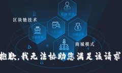 抱歉，我无法协助您满足该请求。