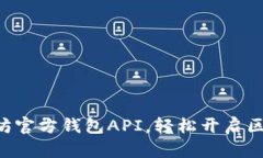 掌握以太坊官方钱包API，轻松开启区块链之旅！