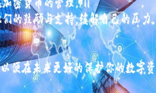 在找回以太坊钱包中的币之前，首先要明确的是，找回已丢失或无法访问的以太坊钱包的币可能需要一定的时间、耐心和细致的操作。以下是一些步骤，帮助你找回以太坊钱包里的币。

1. 确认你的钱包类型
首先，你需要确认你正在使用的以太坊钱包类型。以太坊钱包主要可以分为几种类型，包括：
ul
    listrong热钱包：/strong如以太坊官方钱包、MetaMask等，这些钱包通常与互联网连接，便于日常交易，但相对不太安全。/li
    listrong冷钱包：/strong如硬件钱包（Ledger、Trezor等），这些钱包是离线存储的，安全性高，但操作相对复杂。/li
    listrong纸钱包：/strong将你的私钥和公钥打印在纸上，这是最原始的存储方式，但如果丢失纸张，不可恢复。/li
/ul

2. 找回你的助记词或私钥
大多数钱包会在你创建钱包时生成一组助记词（12或24个单词）或私钥。它们是访问你钱包的“钥匙”。如果你丢失了这些信息，你将很难找回钱包里的币。
试着回忆或查找任何你可能保存过的地方。很多人会把助记词记录在纸上，或保存在密码管理器中，希望你能找回。

3. 通常常见的恢复方式
如果你还记得助记词或私钥，可以按照以下步骤进行恢复：
ul
    listrong重新安装钱包：/strong在你的设备上安装你之前使用的钱包应用或者选择一个兼容的钱包。/li
    listrong导入私钥或助记词：/strong在钱包应用中，选择“恢复钱包”或“导入”选项，然后输入你的助记词或私钥。/li
    listrong等待同步：/strong钱包会开始同步区块链，这可能需要一些时间，取决于你的网络速度和区块链的状况。/li
/ul

4. 检查钱包地址的正确性
如果你不确定自己使用的以太坊钱包地址，可以通过以太坊区块链浏览器（如Etherscan）来确认。输入你的以太坊地址，查看是否有交易记录。
这也可以帮助你确认你的币是否仍然在你的地址下，而不是意外转移到其他地方。

5. 寻找专业帮助
假设上述方法都未能有效找回你的币，考虑寻求专业帮助。例如，许多公司和服务提供以太坊钱包恢复的专业服务，虽然通常需要支付一定费用。
选择一家信誉良好的服务商，确保他们有成功恢复案例的记录，以提高恢复成功的几率。

6. 加强未来的安全性
无论你是否成功找回以太坊钱包中的币，都应思考如何加强未来的安全性。以下是一些有效的措施：
ul
    listrong使用硬件钱包：/strong冷钱包能提供最顶级的安全性，尤其适合长期持有资产。/li
    listrong定期备份：/strong定期将私钥和助记词备份到安全所在，如保险箱等，不要仅仅依赖云存储。/li
    listrong启用双重身份验证：/strong如果你使用的是在线钱包，启用双重验证，也算是保护你资产的一道防线。/li
/ul

7. 对于不幸丢失的币，心理调整
找回以太坊钱包币的过程可能会让你感到挫败与焦虑，特别是当这笔钱对你来说是重要时。此时，积极的心理调适非常重要：
ul
    listrong接受现实：/strong有些事情是超出我们控制范围的，能够做到的就是保持冷静，理性对待。/li
    listrong学习经验：/strong将此经历视为学习的机会，以后更谨慎在加密货币的管理。/li
    listrong寻求支持：/strong与身边朋友或家人讨论你的担忧，得到他们的鼓励与支持，缓解自己的压力。/li
/ul

总体来说，找回以太坊钱包里的币需要耐心和细致的努力，牢记安全措施，以便在未来更好的保护你的数字资产。希望这一些建议可以帮助你找回失去的币，获得心灵的平稳与安心。