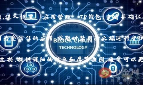 当你在更新或安装TP钱包时遇到问题，可能会感到沮丧。TP钱包（TokenPocket）作为一款备受欢迎的数字钱包，提供了多种功能和服务，帮助用户管理加密资产。然而，安装或更新过程中的某些障碍可能会影响使用体验。以下是一些常见问题解决方案，帮助你成功更新或安装TP钱包。

1. 检查网络连接
在进行任何软件更新或安装之前，首先需要确保设备的网络连接是稳定的。切换可能会被限制或信号不良的公共Wi-Fi网络，使用手机数据或其他稳定的网络连接来尝试安装或更新TP钱包。

2. 设备存储空间
TP钱包的安装和更新需要一定的存储空间。如果你的设备存储几乎满了，可能无法完成下载或者安装。检查你的设备存储，删除不必要的应用程序或文件，为TP钱包腾出足够的空间。

3. 系统兼容性
确保你的设备操作系统与TP钱包的最新版本兼容。TP钱包通常会在应用商城显示所需的最小系统版本。如果你的设备未满足这些要求，你可能需要更新操作系统，或者在更高版本的设备上运行。

4. 清除应用缓存
如果你已经安装了TP钱包但更新时遇到问题，试着清除应用的缓存。前往设置  应用管理  TP钱包，点击“清除缓存”选项。清除缓存后，再尝试进行更新。

5. 重新安装应用
如果上述方法无法解决问题，尝试彻底卸载TP钱包，并从应用商店重新下载最新版本。确保在卸载前备份你的钱包信息，避免因误操作而丢失重要数据。

6. 检查应用权限
TP钱包需要一定的权限来正常工作，比如访问网络和存储器。如果这些权限没有被授予，应用可能无法正常运行或更新。进入设置  应用管理  TP钱包，查看并确认所有必要的权限都已被允许。

7. 防火墙或安全软件的干扰
有时候，设备上的防火墙或安全软件可能会阻挡TP钱包的下载或更新请求。检查你设备上的安全设置，确保TP钱包被列为受信任的应用，或暂时禁用防火墙进行尝试。

8. 联系支持团队
如果经过以上步骤仍然无法解决问题，可以访问TP钱包的官方网站，专门查找支持页面中的解决方案或直接联系客户支持。提供详细的信息和屏幕截图，通常可以更快得到帮助。

希望这些步骤能帮助你顺利更新或安装TP钱包，继续安全、方便地管理你的加密资产！