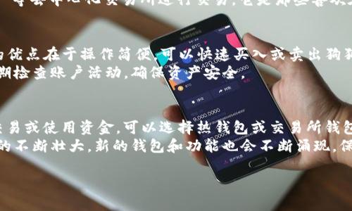 在当前加密货币市场中，狗狗币（Dogecoin）因其独特的文化和社区背景而受到越来越多人的欢迎。如果你正在寻找支持狗狗币的钱包，下面是一些推荐和详细介绍。

1. 官方钱包：Dogecoin Core
Dogecoin Core 是狗狗币的官方钱包，专为持有和交易狗狗币而设计。它提供了全节点的功能，用户可以完全控制他们的钱包和交易。该钱包需要下载整个区块链，适合那些希望参与网络安全的用户。
使用 Dogecoin Core 的优势在于其安全性和最新功能的支持。此外，作为官方钱包，它会定期更新以修复漏洞和增强功能。然而，由于其对系统资源的要求较高，初期设置可能对普通用户而言稍显复杂。

2. 热钱包：Exodus
Exodus 是一个用户友好的热钱包，支持多种加密货币，包括狗狗币。它具有美观的用户界面和便捷的交易功能，使用户能够轻松管理资产。Exodus 还提供了内置的交易平台，用户可以在钱包内直接进行换币操作。
Exodus 的一大亮点是其跨平台性，支持桌面和移动设备，用户随时随地都能访问他们的数字资产。此外，Exodus 还提供了客户支持，有助于解决用户在使用过程中遇到的问题。不过，由于是热钱包，安全性相对较低，建议用户不要存储大量资产。

3. 冷钱包：Ledger Nano S 和 Ledger Nano X
对于希望最大化安全性的人来说，硬件钱包如 Ledger Nano S 和 Ledger Nano X 是理想选择。这些冷钱包可以存储犬狗币及多种其他加密货币，并通过USB连接到电脑。水牛牌Ledger钱包以其可靠性和安全性而著称，受到许多加密货币爱好者的信任。
Ledger 提供的多层安全保护机制和离线存储确保了用户的资产不受网络攻击。虽然入门设置和使用可能比热钱包稍显复杂，但它们是保护长期投资的最佳选择。

4. 移动钱包：Trust Wallet
Trust Wallet 是一个移动手机钱包，支持多种加密货币，包括狗狗币。它的用户界面友好，适合新手使用。用户可以轻松发送、接收和存储狗狗币，同时还可以使用 DApp 浏览器直接参与去中心化应用。
Trust Wallet 的特性之一是用户完全控制私钥，确保了安全性。同时，它还允许用户与诸如 PancakeSwap 等去中心化交易所进行交易。它是那些喜欢在手机上管理加密资产用户的理想选择，但手机版本的安全性相对较热钱包低，存储少量资金时请保持警惕。

5. 在线钱包：Coinbase 或 Binance
许多知名的加密货币交易所，如 Coinbase 和 Binance，也提供在线钱包服务，支持狗狗币交易。这些平台的优点在于操作简便，可以快速买入或卖出狗狗币。
然而，使用在线钱包要注意安全风险，尤其是在网络安全性不高的环境中。强烈建议用户启用双重认证，并定期检查账户活动，确保资产安全。

总结：选择合适的钱包，管理你的狗狗币
选择钱包取决于你的使用需求和安全考虑。如果你是长期投资者，可以考虑高安全性的冷钱包；如果你经常交易或使用资金，可以选择热钱包或交易所钱包。每种钱包都有其特点，了解这些特点有助于在狗狗币的管理过程中做出明智的选择。
无论你选择哪种类型的钱包，记得妥善保管密码和私钥，确保你的资产安全不受威胁。同时，随着狗狗币社区的不断壮大，新的钱包和功能也会不断涌现，保持对市场的关注，选择最适合自己的管理工具。 

希望以上的信息能帮助你找到合适的钱包来支持你的狗狗币存储与交易！