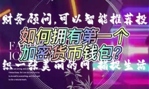 快速便捷的瑞波币手机端钱包：开启数字资产管理新方式
瑞波币, 手机端钱包, 数字资产/guanjianci

引言：数字资产管理的新选择
在这个数字化迅速发展的时代，越来越多的人开始关注数字资产，尤其是瑞波币（XRP）。作为一种具有高效和低手续费特性的加密货币，瑞波币在全球范围内受到越来越多投资者的青睐。然而，如何安全、便捷地管理这些数字资产，成了每一位用户面临的重要问题。在这当中，手机端钱包的出现则为用户提供了一种灵活便捷的新选择，让我们一起深入探索手机端瑞波币钱包的魅力所在。

什么是瑞波币？
瑞波币是一种分布式账本技术驱动的数字货币，旨在通过快速、高效的交易来促进国际汇款。其背后的理念是降低跨境汇款的成本和时间，为全球的金融服务带来革命性变化。瑞波网（RippleNet）是瑞波币的基础设施，连接了如同晨雾中那安静而不易察觉的桥梁，将银行和金融机构联系在一起，形成了一个高效的支付网络。

手机端钱包的优势
手机端钱包就如同我们口袋里的便携小工具，灵活而实用，与传统的硬件钱包和桌面钱包相比，具有显著的优势：
1. **便捷性**：无论你是在繁忙的工作中，还是在悠闲的咖啡馆里，只需简单的几步操作，你就可以随时随地访问你的瑞波币，完成交易。正如一杯温热的咖啡，可以舒缓一天的疲惫，随时可得的数字资产让你的生活更加从容。
2. **安全性**：许多手机端钱包提供强化的安全措施，如双重身份验证、指纹识别等，确保你的资产如同一把藏在山间的钥匙，安然无虞。
3. **用户体验**：随着技术的发展，现代手机钱包不仅界面友好，操作简单，还具备多语言功能，方便来自不同文化背景的用户使用，就如同一个包容温暖的家，欢迎四方的宾客。

如何选择合适的手机端瑞波币钱包
在市面上，有众多的手机端钱包可供选择。选择一款合适的瑞波币手机端钱包，需要考虑以下几个方面：
1. **安全性**：选择时，请优先考虑具有良好评价和高安全性的应用程序。例如，可以查看用户反馈、是否有遭受黑客攻击的历史，这就像我们在选择一个朋友时，了解他们的背景和信誉一样重要。
2. **用户界面**：一个设计精美且易于操作的界面，将使你的交易过程更为愉悦。就好比走进一间装饰优雅的艺术画廊，每一次观赏都让人心情愉悦。
3. **客户支持**：即使是最优秀的钱包也可能会遇到问题，所以选择一个能够提供及时客户支持的应用程序，如同在你遇到困难时总有一个可靠的朋友在身边支持你。

优质推荐的瑞波币手机端钱包
接下来，我们将介绍几款市面上评价较高的瑞波币手机端钱包：
1. **Exodus钱包**：此钱包以其简洁的用户界面和多币种支持而受到广泛喜爱，它如同一位温柔的向导，在数字货币的世界中帮助你逐步探索。
2. **Atomic Wallet**：这款钱包以去中心化和隐私保护著称，能够在多种平台上使用，仿佛为你铺设了一条安全通道，让你的瑞波币在其间畅行无阻。
3. **Trust Wallet**：作为币安官方推荐的移动钱包，Trust Wallet不仅支持瑞波币，还支持众多其他数字资产，是一款集多功能于一体的理想选择。

如何使用瑞波币手机端钱包
接下来是使用瑞波币手机端钱包的简单步骤，让你能够轻松上手：
1. **下载并安装**：前往应用商店，下载你选择的瑞波币钱包，安装过程中如同期待一场盛大的聚会，心中充满期待。
2. **创建账户**：按照 APP 的提示创建一个安全账户，设置强密码，并备份恢复短语，如同在重要时刻您准备好的求生工具，确保您的资产安全。
3. **充值瑞波币**：可以直接从交易所转入瑞波币到你的新钱包，想象着如同将珍贵的宝石小心翼翼地放入一个安全的箱子中。
4. **进行交易**：一旦钱包里有了瑞波币，你就可以轻松地在需要时进行支付、转账，所有操作都如在田野奔跑，畅快而无阻。

瑞波币手机端钱包的未来展望
随着区块链技术的发展，数字货币的使用场景将不断扩展。未来的瑞波币手机端钱包将更加智能化，用户体验将持续。设想一种情况，未来你可能享受到的服务如同拥有一个贴心的财务顾问，可以智能推荐投资机会，让你的财富如同温暖的阳光，渐渐滋润更多角落。

结语：开启数字资产管理的新时代
手机端瑞波币钱包的出现，无疑为每位投资者打开了一扇崭新的窗口。通过不断学习和实践，我们能够在这快速变化的数字世界中，精明管理自己的资产，如同在细腻的海岸线上编织一张美丽的网，捕捉生活中每一个瞬间。勇敢迈出第一步，加入数字资产的行列，让瑞波币伴随你走向更多的可能。