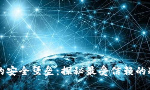 币圈中的安全堡垒：探秘最受信赖的冷钱包TP