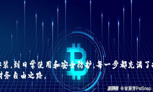   轻松掌握比特币钱包：大陆用户快速下载安装指南 / 
 guanjianci 比特币钱包, 大陆用户, 安装指南 /guanjianci 

引言：踏脚在数字货币的浪潮上
在这个信息化高速发展的时代，数字货币如比特币正如晨曦中的朝阳，照亮了许多投资者的前路。许多人因其高收益而投身于这股金融革命中，但在兴奋的背后，想要安全管理这些虚拟资产的需求愈加迫切。比特币钱包就如同金库，妥善保管着我们心爱的比特币。对于大陆用户来说，下载安装一个可靠的比特币钱包，是进入这一全新的投资世界的第一步。

第一步：选择合适的钱包类型
在你开始下载安装之前，首先需要了解的是，比特币钱包有多种类型，每种钱包都有其独特的优缺点。
ul
    listrong手机钱包：/strong这种钱包如同随身的背包，适合随时随地使用。例如，埃克瑟尔钱包和比特儿钱包都是手机用户的热门选择。/li
    listrong桌面钱包：/strong想象一下你家的书桌上放着一个老式的铁箱，桌面钱包在电脑上提供较强的安全性，常见的有比特币核心钱包。/li
    listrong网页钱包：/strong类似于你的在线银行，只要有网络便可以访问，功能便捷，但安全性相对较低，要仔细选择信誉良好的平台如Coinbase。/li
/ul

第二步：在大陆市场下载钱包
一旦你了解了钱包的类型，就可以开始下载了。由于大陆地区对某些中外平台的限制，选择合适的渠道显得尤为重要。
ul
    li首先，访问您选择的钱包官方网站，这是下载的最佳选择，确保软件的安全性。/li
    li如果您选择的是手机钱包，在应用商店中搜索如“比特币钱包”即可找到相应应用。/li
    li一些论坛或社交媒体上也有许多用户分享经验，或者有一些社区推荐安全可靠的钱包，可以适当参考。/li
/ul

第三步：钱包安装与设定
下载完成后，接下来就是安装与设定钱包的过程。这可以说是开启数字金融之旅的起点。
ol
    listrong安装过程：/strong双击下载的安装包，系统会引导你一步步完成安装。对于手机用户，只需点击“安装”按钮，稍等片刻便能完成。/li
    listrong注册与备份：/strong首次使用，用户需要注册账户，并设置安全密码。同时，会提示您备份助记词或私钥，这就像是你财宝的钥匙，一定要妥善保存，千万不可泄露。/li
/ol

第四步：探索与使用
钱包成功安装后，接下来便是探索它的强大功能。每个钱包可能略有不同，但大多数都包含以下功能：
ul
    listrong接收资产：/strong你能够生成自己的比特币地址，收取他人转账的比特币，犹如在自己的院子里建了一扇宽敞的大门，任人进出。/li
    listrong发送资产：/strong对于有交易需求的用户而言，发送比特币同样简单，只需输入接收方地址，设置转账金额即可。/li
    listrong交易记录：/strong随时查看过去的交易记录，确保每一笔交易都清晰明了。/li
/ul

安全第一：保护你的数字资产
在享受数字货币带来的便利时，安全意识不可忽视。想象一下，将一笔巨额财富放在一个没有锁的保险箱里，终究是令人不安的。
ol
    listrong开启双重认证：/strong这是一道额外的安全门，能够显著提高账户的安全性。/li
    listrong定期备份：/strong确保定期备份钱包数据，以防止意外丢失。/li
    listrong保持警惕：/strong时刻关注可能出现的安全威胁，避免点击可疑的链接或下载不明来源的应用。/li
/ol

结语：迈向比特币的世界
如今，比特币已成为许多人财富增长的新手段。无论是想要投资、交易，还是单纯好奇其背后的技术原理，找到一个合适的钱包都是关键。从选择钱包、下载安装，到日常使用和安全防护，每一步都充满了探索的乐趣，并且将你引领至一个全新的数字金融世界。
希望这篇指南能让您轻松上手比特币钱包，安心享受数字货币带来的无限可能！无论商业浪潮多么翻腾，希望您都能乘风破浪，把握机遇，踏上属于自己的财务自由之路。