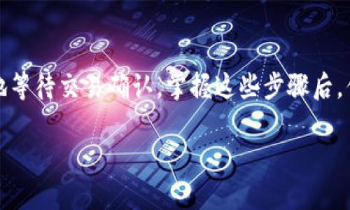 转移SOL币（Solana）的过程相对简单，但在进行之前，你需要确保你有一个TPken钱包，并且钱包地址是可用和正确的。以下是您可以遵循的步骤：

步骤一：获取TPken钱包地址
首先，打开你的TPken钱包应用。如果你还没有安装该应用，可以从其官方网站或相关应用商店下载。打开后，请登录到你的钱包账户，或者如果你是第一次使用，请创建一个新账户。
在钱包主页上，寻找“接收”或“收款”按钮，这通常会显示你的TPken钱包地址。它可能是以“0x”开头的一串字符，确保复制这个地址，或者将其二维码提供给发件人进行扫描。

步骤二：登录你的SOL钱包
接下来，登录到你存有SOL币的钱包（如Phantom、Sollet、或任何其他支持Solana的加密钱包）。确保你的钱包是最新版本，以避免任何问题。
在你的SOL钱包中，找到“发送”或“转账”选项。你需要在这里输入你刚才从TPken钱包中复制的地址。

步骤三：输入转账细节
在发送页面，你需要输入以下信息：
ul
    listrong接收地址：/strong粘贴你从TPken钱包复制的地址。/li
    listrong金额：/strong输入你希望转移的SOL币数量。确保你在转账前留出足够的SOL以支付交易费用。/li
    listrong备注：/strong一些钱包可能会要求你输入一条备注，但这通常是可选的。你可以留空此项。/li
/ul

步骤四：确认转账信息
核对你输入的信息确保无误。确保接收地址与TPken钱包地址完全一致，数字错误可能导致资产永久丢失。
在确认一切信息正确后，点击“发送”按钮。系统通常会询问你确认交易，接受交易费用和其他信息时，请仔细阅读。

步骤五：等待交易确认
一旦你确认交易，你的SOL币将会被转账到TPken钱包。你可以在SOL钱包中查看交易记录，通常交易需要几秒到几分钟才能完成，具体时间取决于网络拥堵情况。
同时，你也可以在你的TPken钱包中查看是否已成功接收到SOL币。若成功，你会看到资产余额更新。如果没有看到资产变动，稍微等待一下，有时需要一些时间才能显示。

步骤六：处理潜在问题
如果转账没有成功，首先检查SOL钱包中的交易记录，确认交易是否已被发送。如果显示为未成功，查看错误信息并根据具体情况进行处理。
如果你的SOL币已成功发送但在TPken钱包中未显示，请确保检查接收地址的准确性，并联系TPken钱包的支持团队获取帮助。

总结
通过上述步骤，你可以轻松地将SOL币转移到TPken钱包。务必牢记钱包地址是转账中最重要的部分，确保准确无误地输入，然后患者地等待交易确认。掌握这些步骤后，你可以无缝地管理你的加密资产，享受区块链的便利。顺利转账后，祝你在加密世界中的每一步都如同在晨雾中的老桥上，稳健而安宁。

希望这些信息对您有帮助！如有其他问题，欢迎随时询问。