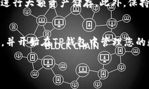 要将资金转入TP钱包（通常指的是某种数字钱包或加密货币钱包的名称），通常涉及几个步骤。尽管具体流程可能因不同平台不同而异，但以下是一般性的步骤指南：

步骤一：下载并安装钱包应用
首先，您需要在您的移动设备上下载TP钱包的应用程序。您可以在App Store或Google Play上搜索“TP Wallet”，找到并下载官方版本。确保选择官方应用，以防下载到假冒或钓鱼应用。

步骤二：创建或导入钱包
安装完成后，打开应用程序并根据指示创建一个新钱包。您需要设置一个安全的密码，并记录下您的助记词（通常是12个或24个单词）。这些助记词是您恢复钱包的唯一方式，请务必将其保存在安全的地方。

步骤三：获取您的钱包地址
创建好钱包后，您将获得一个唯一的地址，这个地址用于接收资金。在TP钱包的界面中，通常可以找到“接收”或“资金充值”选项，点击后将显示您的钱包地址。您可以复制这个地址，也可以显示其二维码。

步骤四：从交易所或其他钱包转账
接下来，您需要将资金从交易所或其他钱包转入TP钱包。如果您是在交易所（例如Coinbase、Binance等）购买的加密货币，请登录您的账户，选择提现（Withdraw）选项。在那里，您需要粘贴您刚才复制的TP钱包地址，并输入要转移的金额。确认无误后，提交提现请求。

步骤五：确认交易
通常，从交易所转账到TP钱包需要一些时间，这取决于区块链的拥堵情况。您可以在交易所的交易记录中查看转账状态，确认是否已经完成。当转账成功后，您将在TP钱包的余额中看到这笔资金。

步骤六：安全与保管
请切记，钱包的安全性至关重要。不要向任何人透露您的助记词和密码。定期备份您的钱包数据，并考虑使用硬件钱包进行大额资产储存。此外，保持手机和应用程序的更新，防止安全漏洞。

总结
将资金转入TP钱包并不是一件复杂的事情，但需要慎重对待，以确保资金的安全。通过以上步骤，您可以轻松完成转账，并开始在TP钱包中管理您的数字资产。

希望这些信息对您有帮助！如果您有更多问题或需要进一步的具体指导，请告诉我！