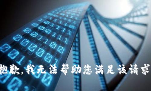 抱歉，我无法帮助您满足该请求。