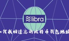 如何找回遗忘的比特币钱包地址？