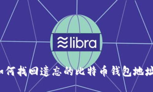 如何找回遗忘的比特币钱包地址？