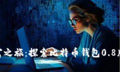 : 开启数字财富之旅：探索比特币钱包0.8版本的全