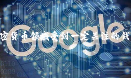 关于TP钱包的加速器排行，具体的数据与排名会随市场的变化而有所不同，整体来说，TP钱包是一款在区块链和加密货币领域受到一定关注的钱包工具。如果你想获取最新的加速器排行，可以访问专业的加密货币网站或社区论坛，了解相关的评测和用户反馈。

如果你有其他具体问题或者需要我提供某方面的信息，请告诉我!