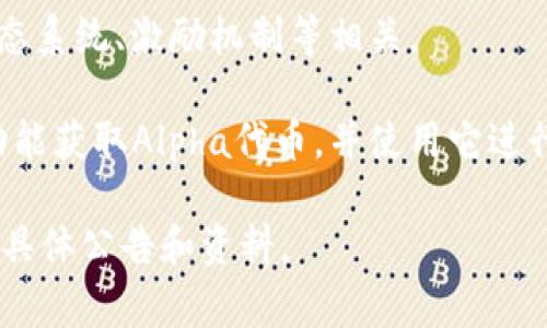 TP钱包（TP Wallet）是一款支持多种数字货币的移动钱包应用，其中的“Alpha”通常指的是TP钱包内的一种代币或币种。不过，具体的“Alpha”币种可以因项目及其背景而有所不同，可能与区块链项目或某个特定的货币有关。

如果你想获取更详细的信息，可以参考以下几个方面：

1. **TP钱包介绍**：TP钱包是一款集成了多种功能的数字资产管理工具，用户可以安全地存储、发送和接收各种加密货币。

2. **Alpha代币的定义**：Alpha代币可能是TP钱包内的某个特定项目的代币，通常与应用的生态系统、激励机制等相关。

3. **如何获取和使用Alpha代币**：用户可以通过交易所、参与特定项目或通过TP钱包的相关功能获取Alpha代币，并使用它进行交易或其他操作。

为了获得更准确和最新的信息，建议访问TP钱包的官方网站或相关社区，查看关于Alpha代币的具体公告和资料。