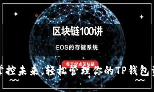 : 掌控未来，轻松管理你的TP钱包资产