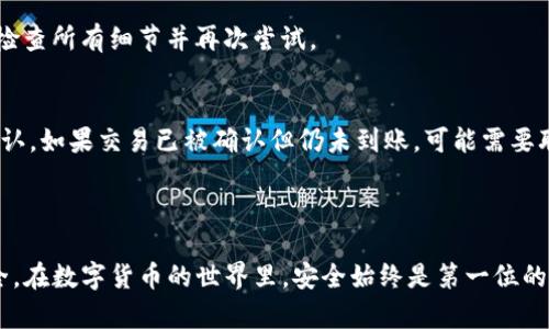 将以太坊（ETH）转入TP钱包（推测为某种特定的数字钱包）是一个相对简单的过程，但要确保每一步都小心翼翼。以下是一个详细的步骤指南：

### 第一步：安全地准备你的TP钱包

创建或访问你的TP钱包
如果你还没有TP钱包，首先需要下载并安装它。请确保从官方网站或可靠的应用商店获取应用程序，以防下载恶意软件。如果你已经拥有TP钱包，请打开它并确保你已经登录。

找到你的以太坊地址
在TP钱包中，你需要找到你的以太坊地址，这是你接收ETH的唯一标识。通常在钱包的主界面，你会看到一个“接收”或“账户”选项。点击它，将显示你的以太坊地址。这个地址通常是以“0x”开头的一串字符，确保复制完整。

### 第二步：准备转账

登录你的加密货币交易所或钱包
现在，打开你存有ETH的交易所或钱包。无论你使用的是Coinbase、Binance、Huobi还是其他平台，首先确保你已经成功登录，并有足够的ETH余额。

找到转账功能
在你的交易所账户中，找到“提现”或“转账”选项。每个平台的界面略有不同，但通常在账户的资产管理部分都能找到。

### 第三步：发起转账

输入转账信息
在转账页面，你需要填写几个关键字段：
ul
    listrong接收地址：/strong粘贴你从TP钱包中复制的以太坊地址。/li
    listrong转账金额：/strong输入你想要发送的ETH数量。确保检查余额，避免转账超过你现有的余额。/li
    listrong网络费用：/strong有些平台会让你选择网络手续费，费用越高，交易确认速度通常越快。/li
/ul

确认转账信息
在提交之前，再次确认所有输入的信息都是正确的，尤其是以太坊地址。错误的地址可能导致资金的永久损失。

### 第四步：完成转账

提交转账请求
确认无误后，点击“提交”或“确认”按钮。如果你的平台要求进行双重身份验证（2FA），请按照指示完成验证。

等待交易确认
一旦转账提交，你需要耐心等待区块链网络确认交易。可以在你的交易所或区块链浏览器（如Etherscan.io）中查看转账状态。

### 第五步：在TP钱包中确认接收

检查TP钱包中的余额
回到TP钱包，刷新界面，查看ETH是否到账。通常交易确认会在几分钟到几小时不等，具体取决于网络拥堵情况。

注意安全
转账完成后，请确保你的TP钱包安全。定期备份钱包，并考虑启用双重身份验证，以提高安全性。

### 常见问题解答

转账失败的原因是什么？
转账失败可能有多种原因，比如网络费用设置过低，或者输入了错误的接收地址。确保检查所有细节并再次尝试。

如果ETH没有到账怎么办？
如果长时间没有到账，可以在区块链浏览器中输入你的以太坊地址查看交易是否被确认。如果交易已被确认但仍未到账，可能需要联系TP钱包的支持团队。

### 结尾

转账以太坊到TP钱包的过程虽然并不复杂，但需要小心谨慎，以确保你的数字资产安全。在数字货币的世界里，安全始终是第一位的。希望这个指南能帮助你顺利完成转账，享受加密货币带来的便利与乐趣。