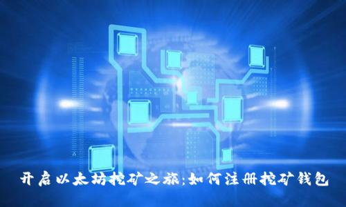开启以太坊挖矿之旅：如何注册挖矿钱包