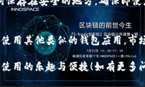 如果你的手机上的TP钱包打不开，可能是由多种原因造成的。下面列出了一些可能的原因和解决方案，希望能够帮助到你。

一、检查网络连接
首先，确保你的手机已经连接到稳定的网络。TP钱包在打开时需要联网，如果你的网络信号微弱或无法连接，你可能会遇到登陆问题。你可以尝试切换到其他的Wi-Fi网络，或者使用移动数据来查看是否能够解决问题。

二、更新钱包应用
有时候，旧版本的应用可能会存在一些小bug，导致无法正常运行。你可以去应用商店检查TP钱包是否有可用更新，及时进行更新来获取最新的功能和修复。如果应用已经是最新版本，可以尝试卸载后重新安装一次。

三、清除缓存与数据
应用的缓存和数据有时也可能引起无法正常启动的问题。你可以在手机的设置中找到TP钱包，选择“清除缓存”和“清除数据”。这样做不会影响你的钱包内容，但可能需要重新登录。

四、查看系统权限设置
TP钱包需要一些基本的权限来正常工作，比如网络权限。如果这些权限被禁用，钱包应用可能无法正常打开。确保你的手机为TP钱包开启了需要的权限，你可以在设置 - 应用 - TP钱包 - 权限管理中进行查看与调整。

五、手机系统兼容性
如果你的手机系统版本过旧，可能会与TP钱包产生兼容性问题。确认你的手机系统是最新的，或者考虑更新到支持TP钱包的版本，确保应用能够正常运行。

六、联系客服寻求帮助
如果以上方法都没有解决问题，可以尝试联系TP钱包的客服。说明你的问题和尝试过的解决方案，他们可能会提供进一步的帮助或者解决方案。通常，官方会对用户的问题非常重视并及时作出回应。

七、备份与恢复
在尝试修复TP钱包的同时，确保你有备份恢复的计划，以防万一。可以将相关的私钥或者助记词保存在安全的地方，确保即使应用无法恢复，你的资产也不会因为无法操作而丢失。

八、重新考虑使用其他钱包
如果TP钱包多次出现无法打开的问题，并且你已经尝试过所有可能的解决办法，或许可以考虑使用其他类似的钱包应用。市场上还有很多其他类型的加密货币钱包可以选择，你可以根据自己的需要进行比较。

以上这些措施大多是应对TP钱包打不开问题的有效策略。希望能帮你顺利解决问题，找到钱包使用的乐趣与便捷！如有更多问题，请随时询问。