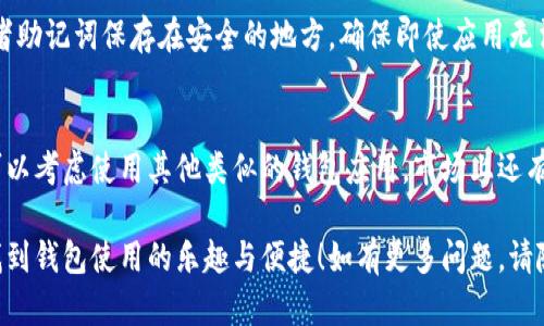 如果你的手机上的TP钱包打不开，可能是由多种原因造成的。下面列出了一些可能的原因和解决方案，希望能够帮助到你。

一、检查网络连接
首先，确保你的手机已经连接到稳定的网络。TP钱包在打开时需要联网，如果你的网络信号微弱或无法连接，你可能会遇到登陆问题。你可以尝试切换到其他的Wi-Fi网络，或者使用移动数据来查看是否能够解决问题。

二、更新钱包应用
有时候，旧版本的应用可能会存在一些小bug，导致无法正常运行。你可以去应用商店检查TP钱包是否有可用更新，及时进行更新来获取最新的功能和修复。如果应用已经是最新版本，可以尝试卸载后重新安装一次。

三、清除缓存与数据
应用的缓存和数据有时也可能引起无法正常启动的问题。你可以在手机的设置中找到TP钱包，选择“清除缓存”和“清除数据”。这样做不会影响你的钱包内容，但可能需要重新登录。

四、查看系统权限设置
TP钱包需要一些基本的权限来正常工作，比如网络权限。如果这些权限被禁用，钱包应用可能无法正常打开。确保你的手机为TP钱包开启了需要的权限，你可以在设置 - 应用 - TP钱包 - 权限管理中进行查看与调整。

五、手机系统兼容性
如果你的手机系统版本过旧，可能会与TP钱包产生兼容性问题。确认你的手机系统是最新的，或者考虑更新到支持TP钱包的版本，确保应用能够正常运行。

六、联系客服寻求帮助
如果以上方法都没有解决问题，可以尝试联系TP钱包的客服。说明你的问题和尝试过的解决方案，他们可能会提供进一步的帮助或者解决方案。通常，官方会对用户的问题非常重视并及时作出回应。

七、备份与恢复
在尝试修复TP钱包的同时，确保你有备份恢复的计划，以防万一。可以将相关的私钥或者助记词保存在安全的地方，确保即使应用无法恢复，你的资产也不会因为无法操作而丢失。

八、重新考虑使用其他钱包
如果TP钱包多次出现无法打开的问题，并且你已经尝试过所有可能的解决办法，或许可以考虑使用其他类似的钱包应用。市场上还有很多其他类型的加密货币钱包可以选择，你可以根据自己的需要进行比较。

以上这些措施大多是应对TP钱包打不开问题的有效策略。希望能帮你顺利解决问题，找到钱包使用的乐趣与便捷！如有更多问题，请随时询问。