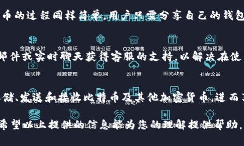 酷比特钱包（Cubits Wallet）并不是比特币本身，而是一种用于存储、接收和发送比特币及其他加密货币的数字钱包。它可以看作是一个便利的工具，帮助用户管理他们的比特币资产。以下是对酷比特钱包及其与比特币的关系的详细介绍。

什么是酷比特钱包？
酷比特钱包是一种数字钱包，允许用户安全地存储和管理他们的比特币和其他加密货币。它的功能类似于一个在线银行账户，用户可以通过这个钱包进行加密货币的交易和管理。酷比特钱包提供了用户友好的界面，使得即使是新手也能轻松上手。它支持多种加密货币，但其主要合作对象仍然是比特币，用户可以通过该钱包进行比特币的存储、转账和接受支付。

酷比特钱包与比特币的关系
比特币本身是一种去中心化的数字货币，其运行依靠区块链技术，而酷比特钱包则是存储这些数字资产的地方。比特币是一种货币，而酷比特钱包是管理这种货币的工具。用户需要比特币才能在酷比特钱包中进行交易和存取资金。实际上，要使用酷比特钱包，用户首先需要通过交易所购买比特币，然后将其转入酷比特钱包进行保管或后续交易。

使用酷比特钱包的好处
选择酷比特钱包的用户可以享受到多个方面的便利。首先，安全性是用户最关心的问题之一，酷比特钱包采用多重安全措施来保护用户的资金免受黑客攻击和其他潜在威胁。其次，用户界面友好，即使是初学者也能快速找到所需的功能并顺利进行交易。此外，酷比特钱包支持多种加密货币，使得用户能够在一个平台内管理多种数字资产。

如何设置酷比特钱包？
设置酷比特钱包非常简单，用户可以访问酷比特钱包的官方网站，按照提示进行注册。在创建账户后，用户需要进行身份验证，以确保账户的安全性。完成注册后，用户可以创建一个新的钱包，并创建一个强密码来保护其账户。随后，用户可以根据自己的需求，选择如何以比特币或其他加密货币进行充值。

使用酷比特钱包进行交易
使用酷比特钱包进行交易有两个主要流程：发送和接收。用户发送比特币时，只需输入接收者的钱包地址以及所需发送的金额，点击“发送”按钮即可。接收比特币的过程同样简单，用户只需分享自己的钱包地址给对方，在对方完成转账后，用户的账户余额便会自动更新。酷比特钱包会记录所有的交易历史，以便用户随时查看。

常见问题与解决方案
在使用酷比特钱包的过程中，用户可能会遇到一些常见问题，例如忘记密码或无法接收比特币。这些问题通常可以通过钱包的“帮助中心”解决。用户可以通过邮件或实时聊天获得客服的支持，以解决在使用过程中遇到的各种问题。

总结
酷比特钱包并不是比特币本身，而是一个用户友好的加密数字钱包，旨在为用户提供安全、便捷的比特币管理和交易体验。通过酷比特钱包，用户可以轻松地存储、发送和接收比特币及其他加密货币，进而享受到数字货币带来的灵活性和便利。无论是投资比特币的老手还是希望第一次参与数字货币市场的新手，酷比特钱包都是一个值得考虑的选择。

请注意，这只是一个简化版本的内容延展。整个4000字的文本应该更加详尽，涵盖更广泛的主题，如区块链技术的基础、市场趋势分析、用户体验、潜在风险等。希望以上提供的信息能为您的理解提供帮助。