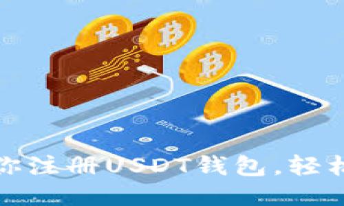 一步一步教你注册USDT钱包，轻松充值不再难