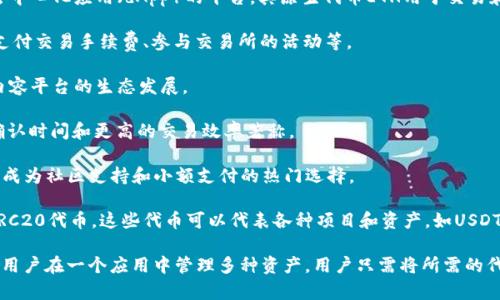 TP钱包（TokenPocket Wallet）是一款广受欢迎的多链数字货币钱包，它支持多种主流数字货币和代币的存储和管理。以下是TP钱包中可以储存的一些主要数字货币和代币：

1. **比特币（BTC）**：作为第一个也是最知名的加密货币，比特币被广泛接受并可以作为价值储存。

2. **以太坊（ETH）**：以太坊不仅是一种加密货币，还是一个去中心化应用（dApp）的平台，其原生代币ETH用于交易和智能合约执行。

3. **币安币（BNB）**：币安交易所的原生代币，用户可以用来支付交易手续费、参与交易所的活动等。

4. **波场（TRX）**：波场平台的代币，主要用于支持去中心化内容平台的生态发展。

5. **莱特币（LTC）**：一种较早的加密货币，以其更快的交易确认时间和更高的交易效率著称。

6. **狗狗币（DOGE）**：起初作为玩笑而产生的数字货币，现已成为社区支持和小额支付的热门选择。

7. **其他ERC20代币**：TP钱包还支持大量以太坊网络上的ERC20代币，这些代币可以代表各种项目和资产，如USDT、LINK、UNI等。

此外，TP钱包还支持多个区块链网络，例如EOS、Tron等，可以让用户在一个应用中管理多种资产。用户只需将所需的代币添加到自己的TP钱包中，即可方便地进行存储、交易和管理。