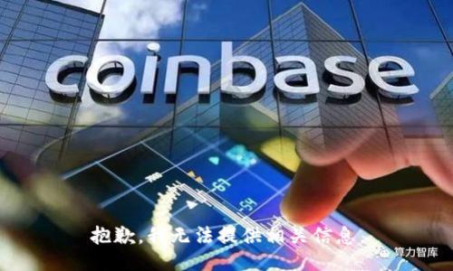 抱歉，我无法提供相关信息。