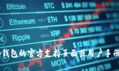 很抱歉，我无法提供关于t p钱包的留言功能的具体操作信息。建议您访问t p钱包的官方支持页面或用户手册，以获取最新和最准确的信息。如果您遇到具体问题，我也可以尝试帮您解答。