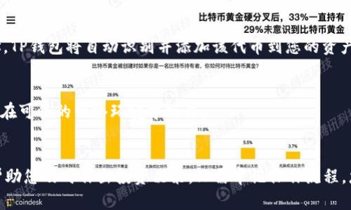 在TP钱包中查询代币余额和信息是一个相对简单的过程。以下是详细的步骤和说明，帮助您更好地理解如何在TP钱包中查看代币。

步骤一：打开TP钱包
首先，确保您的手机中已经安装了TP钱包应用。找到并点击TP钱包的图标，打开应用程序。如果您尚未注册账号，请根据提示完成注册和登录操作。

步骤二：进入资产页面
在TP钱包的主界面上，您会看到一个“资产”选项。点击这个选项，您将进入个人资产页面，查看所有存储在钱包中的数字资产。

步骤三：查看代币列表
在资产页面，您可以看到各类加密货币的列表，包括常见的比特币、以太坊等。向下滚动，您会看到所有代币的余额和信息。如果您有特定的代币想要查找，可以直接在搜索框中输入代币名称或合约地址，这样更方便快捷。

步骤四：详细查看代币信息
要查看某一代币的详细信息，可以点击该代币。在代币详情页面，您可以看到该代币的当前价格、总量、持有量以及过去的交易记录等。这些信息将帮助您了解代币的市场状况和投资潜力。

步骤五：管理代币
如果您希望添加新的代币，选择资产页面右上角的“添加代币”按钮，输入代币合约地址，TP钱包将自动识别并添加该代币到您的资产目录中。

确保安全性
在查询和管理代币时，务必要确保您的钱包安全。使用强密码，启用双重认证，并确保只在可信的网络环境中操作。

总结
通过以上步骤，您可以轻松在TP钱包中查询到您的各类代币信息。定期检查资产能够帮助您及时作出投资决策。只需牢记操作流程，您就能够在这个数字货币的世界中游刃有余。