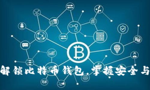 轻松解锁比特币钱包，掌握安全与便捷