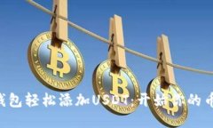 用小狐狸钱包轻松添加USDT：开始你的币安链之旅