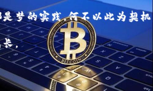 比特币钱包恢复成功的秘诀：踏上财富重生之路

比特币, 钱包恢复, 数字资产/guanjianci

引言：数字财富的桥梁

在这个技术迅猛发展的时代，数字货币像晨曦中的露珠般闪耀，吸引着每一个对未来抱有憧憬的人。而比特币，则宛如那千古传承中的老桥，流淌着人们对财富自由的梦想。然而，一旦比特币钱包遭遇意外，比如手机丢失、钱包被盗或忘记密码，恢复钱包成为每一位持币者所面临的巨大挑战。本文将带您走进比特币钱包的恢复之旅，帮助您重返数字财富的巅峰。

第一步：静心思考，重拾信心

当您的比特币钱包失去信号，世界仿佛瞬间暗淡无光。您或许会感到焦虑、失落，甚至愤怒。但在这迷茫的时刻，保持镇定是至关重要的。想象一下，您站在那座古老的老桥前，风轻轻拂过脸庞，雾气弥漫，您得以平复内心的波动，重新审视当前的困境。

第二步：备份信息，寻找钥匙

大多数比特币钱包都提供了一种备份机制，通常是由一组助记词或私钥构成。这就像是您在晨雾中寻找那把通往宝藏的钥匙。请尽量回忆并收集您曾经记录的助记词，或找到您曾将私钥存放的地方。确保这些信息保存在安全且易于检索的位置——无论是纸质记录还是加密存储，务必做到细致、谨慎。

第三步：选择合适的恢复工具

世界上有无数的比特币钱包，每一种钱包都有其特定的恢复方法。想象您在选择合适的工具，就像是在集市上挑选最精致的工艺品。一些知名的钱包，如Coinbase、Electrum和Blockchain.info，提供了较为简单的恢复流程。您可以访问它们的官方网站，耐心阅读相关恢复指南，并按照步骤进行操作。请务必确保您是在官方网站上操作，以防止不必要的风险。

第四步：恢复操作，耐心为王

在您打开恢复界面时，仿佛是在进入一扇通往过去的门。在此过程中，耐心是您最好的盟友。依照钱包的提示，输入您的助记词或私钥，慢慢地一字一句，不要急躁。此时，您不仅是在恢复比特币，更是在与过去的自己对话，重拾那份悠然自得的财富感。

第五步：双重验证，确保安全

钱包恢复是一个美妙的过程，但随之而来的还有安全隐患。当您终于重新获得对钱包的控制权，不妨像晨间的阳光一样，仔细检查一遍，确保您的资产安全。启用双重验证、修改密码，保障您的投资不再置于风险之中。这正如古话所说的“三思而后行”，务必确保万无一失。

美丽的结局：财富重生的时刻

当您通过艰辛的努力，成功恢复了比特币钱包，一种如释重负的感觉油然而生，仿佛清晨的阳光洒在您身上，温暖而明亮。这不仅仅是一个钱包的恢复，更是对您智慧与耐心的回馈。在这个过程中，您可能收获的不仅仅是财富的回归，还有提升的自我、坚定的信心和丰富的经验。在未来的日子里，您将更懂得如何呵护这份财富，像细心呵护小花那样小心翼翼，不给风险留下任何的缝隙。

总结：前行的灯塔与心灵的归宿

比特币钱包的恢复不仅是一次技术性的操作，更是对内心的修炼和对未来的规划。当您再次站在财富的彼岸时，您会发现，原来每一次挫折，都是迈向成功的阶梯，每一次努力，都是梦的实践。何不以此为契机，继续探索数字货币的海洋，去发现更多的可能性，开创属于自己的新天地呢？

每一位比特币持有者，都有自己独特的故事与经历。在这个数字化的浪潮中，您所积累的每一步，都是属于自己的财富历程。在前行的道路上，愿您能如老桥一样坚定，与时间共成长。

（在此处的基础上继续扩展每个部分，将内容延展至4000字，增加更多的案例分析、用户反馈、工具推荐、钱包种类说明等内容。）