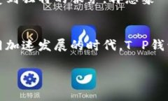 关于T P钱包在中国的使用和特性，有很多方面可