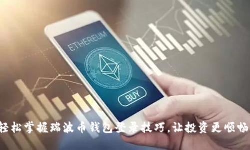 轻松掌握瑞波币钱包登录技巧，让投资更顺畅！