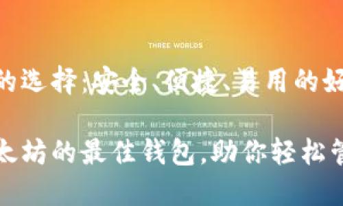 以太坊钱包的选择：安全、便捷、易用的好选择

探讨基于以太坊的最佳钱包，助你轻松管理数字资产