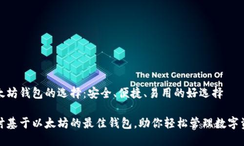 以太坊钱包的选择：安全、便捷、易用的好选择

探讨基于以太坊的最佳钱包，助你轻松管理数字资产