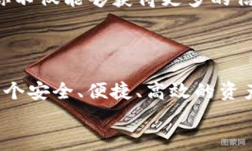 解密TP钱包：你的数字资产管家，掌握钱包每一个功能

TP钱包,数字资产,区块链/guanjianci

引言：数字财富的新时代
在这个科技不断进步、数字经济飞速发展的时代，传统的纸币正在悄然退场，取而代之的是区块链技术所带来的数字货币与资产。TP钱包，作为一款领先的数字资产管理应用，不仅仅是一个简单的钱包，它更是你在数字资产世界中的私人管家，帮助你安全、快捷地管理你的财富。在接下来的内容中，我们将深度剖析TP钱包的每一个重要功能，让你如沐春风般轻松使用它。

功能一：多币种支持，一站式管理
想象一下，你站在一个丰盛的果园里，四周是各种各样的水果，各自散发着独特的香气。TP钱包正是你手中的丰收篮子，它支持多种主流加密货币，如比特币、以太坊、莱特币等，所有数字资产都能在这里进行管理，让交易变得简单而高效。
用户可以方便地在不同币种之间进行转换，不再需要在不同钱包之间来回切换。每一种加密货币都有其独特的市场波动，TP钱包能够帮助你快速了解每一种数字资产的价格走势，助你把握投资机遇。

功能二：安全保障，护航你的资产
在数字世界中，安全性显得尤为重要。TP钱包就像是一座巍峨的城堡，设置了多重安全防护措施来保护你的数字财富。它采用了最先进的加密技术，确保每一笔交易都安全无虞。同时，用户可以设置两步验证、指纹识别等功能，进一步增强安全性，防止未授权访问。
此外，TP钱包还提供私钥管理功能，用户可以自行掌握私钥，确保在任何情况下都能安全访问自己的资产。通过这些努力，TP钱包令用户能够无后顾之忧地控制自己的数字财富。

功能三：迅捷交易，随时随地
在这个快节奏的社会中，时间就是金钱。TP钱包允许用户在全球范围内随时随地进行数字货币的实时交易，就像在海浪中游泳一样，从容自如。无论你身处何地，只需手机轻轻一点，资金便可迅速到账，突破了传统金融系统的限制。
同时，TP钱包也提供了交易记录的详细查看，用户可以随时查询过去的交易明细，做到心中有数。这种透明性将用户与他们的资产紧紧相连，消除对数字交易的疑虑。

功能四：去中心化交易，拥抱透明未来
在TP钱包中，去中心化交易已不再是一个遥不可及的梦想。用户可以在去中心化的交易平台上进行交易，不需要依赖于第三方中介，这意味着交易不再受限于地域和时间。在这片自由市场中，用户可以选择与他人直接交易，大大提升了交易的灵活性和便捷性。
去中心化交易的透明性尤为显著，所有交易记录均在区块链上可查，每一个细节都无法篡改，如同晨光中的露珠，晶莹剔透。这样的特性确保了用户在交易中享有更高的信任度。

功能五：用户友好界面，简单易用
TP钱包的界面设计似乎在每一个细节中都充满了温度，就像冬日暖阳洒在脸上的舒适感。它采用了简约、直观的设计理念，细致入微地考虑了用户的操作习惯，即使是技术小白也能够轻松上手。在这个界面中，你将看到清晰的资产展示、简单的操作指引以及友好的交易流程，真可以说是数字资产管理的“贴心管家”。
同时，TP钱包还提供了多种语言支持，确保来自不同国家和地区的用户都能轻松使用，让数字资产的流动无国界。

功能六：社区互动，分享你的见解
TP钱包并不仅限于个人资产的管理，它还有一个活跃的用户社区，像一个热情洋溢的集市，用户可以在这里分享他们的投资见解、市场分析以及使用心得。通过社区的互动，你不仅能够获得更多的信息，也能与志同道合的人建立联系，扩展自己的投资视野。
多样化的线上活动和讨论也时常在线，TP钱包希望通过这样的方式鼓励用户积极参与，推动整个区块链生态的发展。

结语：一个数字化的未来，尽在掌握
TP钱包以其强大的功能、多重的安全保护以及友好的用户体验，正引领我们进入一个全新的数字财富管理时代。就像黑夜中的灯塔，照亮了我们前行的路；为用户们提供了一个安全、便捷、高效的资产管理平台。
无论你是数字货币的资深爱好者，还是刚刚入门的新手，相信在TP钱包的帮助下，你都能轻松驾驭自己的数字资产，携手共进这个充满希望的未来！