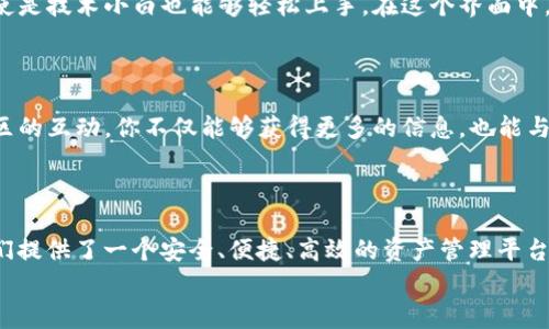 解密TP钱包：你的数字资产管家，掌握钱包每一个功能

TP钱包,数字资产,区块链/guanjianci

引言：数字财富的新时代
在这个科技不断进步、数字经济飞速发展的时代，传统的纸币正在悄然退场，取而代之的是区块链技术所带来的数字货币与资产。TP钱包，作为一款领先的数字资产管理应用，不仅仅是一个简单的钱包，它更是你在数字资产世界中的私人管家，帮助你安全、快捷地管理你的财富。在接下来的内容中，我们将深度剖析TP钱包的每一个重要功能，让你如沐春风般轻松使用它。

功能一：多币种支持，一站式管理
想象一下，你站在一个丰盛的果园里，四周是各种各样的水果，各自散发着独特的香气。TP钱包正是你手中的丰收篮子，它支持多种主流加密货币，如比特币、以太坊、莱特币等，所有数字资产都能在这里进行管理，让交易变得简单而高效。
用户可以方便地在不同币种之间进行转换，不再需要在不同钱包之间来回切换。每一种加密货币都有其独特的市场波动，TP钱包能够帮助你快速了解每一种数字资产的价格走势，助你把握投资机遇。

功能二：安全保障，护航你的资产
在数字世界中，安全性显得尤为重要。TP钱包就像是一座巍峨的城堡，设置了多重安全防护措施来保护你的数字财富。它采用了最先进的加密技术，确保每一笔交易都安全无虞。同时，用户可以设置两步验证、指纹识别等功能，进一步增强安全性，防止未授权访问。
此外，TP钱包还提供私钥管理功能，用户可以自行掌握私钥，确保在任何情况下都能安全访问自己的资产。通过这些努力，TP钱包令用户能够无后顾之忧地控制自己的数字财富。

功能三：迅捷交易，随时随地
在这个快节奏的社会中，时间就是金钱。TP钱包允许用户在全球范围内随时随地进行数字货币的实时交易，就像在海浪中游泳一样，从容自如。无论你身处何地，只需手机轻轻一点，资金便可迅速到账，突破了传统金融系统的限制。
同时，TP钱包也提供了交易记录的详细查看，用户可以随时查询过去的交易明细，做到心中有数。这种透明性将用户与他们的资产紧紧相连，消除对数字交易的疑虑。

功能四：去中心化交易，拥抱透明未来
在TP钱包中，去中心化交易已不再是一个遥不可及的梦想。用户可以在去中心化的交易平台上进行交易，不需要依赖于第三方中介，这意味着交易不再受限于地域和时间。在这片自由市场中，用户可以选择与他人直接交易，大大提升了交易的灵活性和便捷性。
去中心化交易的透明性尤为显著，所有交易记录均在区块链上可查，每一个细节都无法篡改，如同晨光中的露珠，晶莹剔透。这样的特性确保了用户在交易中享有更高的信任度。

功能五：用户友好界面，简单易用
TP钱包的界面设计似乎在每一个细节中都充满了温度，就像冬日暖阳洒在脸上的舒适感。它采用了简约、直观的设计理念，细致入微地考虑了用户的操作习惯，即使是技术小白也能够轻松上手。在这个界面中，你将看到清晰的资产展示、简单的操作指引以及友好的交易流程，真可以说是数字资产管理的“贴心管家”。
同时，TP钱包还提供了多种语言支持，确保来自不同国家和地区的用户都能轻松使用，让数字资产的流动无国界。

功能六：社区互动，分享你的见解
TP钱包并不仅限于个人资产的管理，它还有一个活跃的用户社区，像一个热情洋溢的集市，用户可以在这里分享他们的投资见解、市场分析以及使用心得。通过社区的互动，你不仅能够获得更多的信息，也能与志同道合的人建立联系，扩展自己的投资视野。
多样化的线上活动和讨论也时常在线，TP钱包希望通过这样的方式鼓励用户积极参与，推动整个区块链生态的发展。

结语：一个数字化的未来，尽在掌握
TP钱包以其强大的功能、多重的安全保护以及友好的用户体验，正引领我们进入一个全新的数字财富管理时代。就像黑夜中的灯塔，照亮了我们前行的路；为用户们提供了一个安全、便捷、高效的资产管理平台。
无论你是数字货币的资深爱好者，还是刚刚入门的新手，相信在TP钱包的帮助下，你都能轻松驾驭自己的数字资产，携手共进这个充满希望的未来！