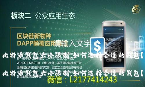 比特币钱包大小限制，如何选择合适的钱包？

比特币钱包大小限制，如何选择合适的钱包？