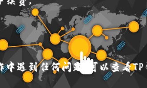 要在TP钱包中添加池子，您需要执行以下步骤。请注意，具体步骤可能因TP钱包版本和更新而略有不同，但大致流程是相似的。

第一步：下载并安装TP钱包

首先，请确保您已在手机上下载并安装TP钱包。如果还没有安装，可以前往各大应用商店（如App Store或Google Play）搜索“TP钱包”，进行下载和安装。


第二步：创建或导入钱包

打开TP钱包后，您可以选择创建一个新钱包或导入已有的钱包。如果您是新用户，按照屏幕上的指引创建一个新钱包，并妥善保存助记词或私钥；如果您是已有用户，请输入助记词或私钥导入您的钱包。


第三步：选择区块链网络

在TP钱包中，您可以切换到不同的区块链网络。大多数池子都运行在Ethereum（以太坊）、BSC（币安智能链）或其他网络上。请根据您需要添加的池子所支持的区块链进行选择。


第四步：添加池子

1. 打开TP钱包，在主界面找到“去中心化交易所（DEX）”或“DeFi”选项。
br
2. 在其中找到“流动性池”或“添加池子”的选项。点击进入。
br
3. 按照页面上的指引输入您要添加的池子地址。如果您不知道池子地址，可以在DeFi项目的官方网站或社群中获取。
br
4. 确认输入的信息无误后，按照提示进行确认，您可能需要支付少量的网络手续费。


第五步：确认池子已成功添加

完成上述步骤后，返回您的钱包主界面，查看流动性池的列表，确认您所添加的池子是否成功显示在列表中。您可以随时查看池子的状态和收益情况。


第六步：参与流动性挖矿（可选）

如果您想通过添加流动性赚取收益，您可以使用TP钱包参与流动性挖矿。在已添加池子的页面，您会看到参与流动性挖矿的选项。请根据项目规定的收益率和风险进行选择，进行投入。


注意事项

1. 确认池子的可信度：在添加任何池子之前，请先确认项目的合法性和社区的反馈，以免遭遇诈骗。
br
2. 网络手续费：每次操作都需支付网络手续费，请确保钱包中有足够的代币以支付手续费。
br
3. 市场风险：参与池子投资有一定风险，务必谨慎评估自己的风险承受能力。


在TP钱包中添加池子的过程相对简单，但仍需保持警惕，确保资金安全。如果您在操作中遇到任何问题，可以查看TP钱包的官方网站或社区论坛，寻求帮助和支持。希望您在DeFi的世界中玩得愉快！