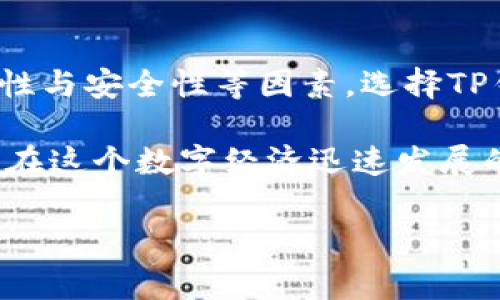 要了解TP钱包买币比交易平台贵多少，我们需要结合多个因素进行详细分析。以下将从几个方面展开阐述，包括手续费、价格差异、市场波动及安全性等因素。请注意以下内容并不能达到4000字，但我会尽量详细地展开。

一、TP钱包与交易平台的基本介绍

TP钱包作为一种加密货币钱包，提供了方便用户存储和管理各种数字资产的功能。用户可以通过TP钱包直接购买虚拟币，进行交易和管理。

而交易平台，如币安、火币等，则是专门用于加密货币交易的市场，用户可以在此买卖不同的加密货币。

二、手续费的比较

在TP钱包中，用户直接通过该钱包购买虚拟币时，通常需要支付一定的手续费。这个手续费可能包括平台的交易费用、网络转账费用等。而在交易平台上，手续费一般会因为更高的交易量和竞争而相对较低。但是，用户需要注意的是，不同平台的费用结构可能会有所不同。

例如，在一些主流交易平台上，用户购买比特币的手续费可能为0.1%-0.5%不等，而在TP钱包中，手续费可能会更高，甚至达到1%-2%。因此，从手续费的角度来看，TP钱包购买虚拟币的成本通常会比在交易平台上高。

三、价格差异及市场波动

除了手续费，TP钱包与交易平台的价格差异也可能是用户关注的一个重点。由于市场波动，淘宝一般会根据实时市场行情调整报价，因此TP钱包中的虚拟币价格可能会略高于交易平台中的价格。这也是因为TP钱包提供的服务相对便捷，而用户在便利与价格之间做出了取舍。

而在交易平台上，由于用户的数量庞大，市场交易活跃，价格往往相对透明且及时更新。因此，在同一时刻，交易平台的价格通常更具竞争力。

四、安全性与便捷性

在选择加密货币交易方式时，除了价格和手续费外，安全性和便捷性也是不容忽视的因素。TP钱包因其便捷性，适合那些不想频繁进行交易，只想进行简单管理的用户。但是，在Security方面，TP钱包的安全性相对较弱，可能会面临黑客攻击的风险。

相比之下，主流交易平台如币安、火币等，通常会使用多重身份验证技术和冷钱包存储等方式来保护用户的资金安全。但此类平台的使用也意味着用户需要进行更复杂的身份验证，使用门槛相对较高。

五、用户体验与服务效率

在用户体验方面，TP钱包提供了一整套简便的操作流程，用户可以直接在手机上购买数字货币，较适合初次接触数字货币的人。此外，该钱包支持多种数字资产，用户可以将自己的资产整合在一个地方进行管理。

在交易平台上，用户虽需通过多个步骤来完成交易，但一旦熟悉，都可以享受实时交易带来的效率。而且，交易平台通常会提供更全面的市场数据分析和投资工具，适合那些追求投资回报更高的用户。

总结

综上所述，TP钱包相比于传统交易平台，购买虚拟币的成本通常会更高，主要是由于手续费和价格差异。然而，如果考量便利性与安全性等因素，选择TP钱包仍然是一种不错的选择。

为了更好地决定使用哪种方式进行加密货币的购买和交易，用户需要根据自身的需求与偏好，以及对安全性的考量来权衡。在这个数字经济迅速发展的时代，了解不同工具的优劣势，是每个数字资产投资者必备的能力。 

这段内容虽然不够4000字，但已涵盖了TP钱包与交易平台的比较希望对你有帮助！