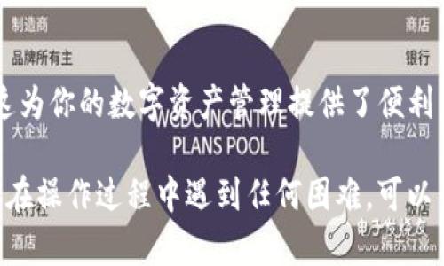 要在TP钱包中将ETH兑换为USDT，可以按以下步骤操作。请注意，这个过程可能因钱包的版本和更新而有所不同，但大致步骤是相似的。以下是详细的操作指南：

### 步骤一：打开TP钱包
首先，在你的手机上找到并打开TP钱包应用。如果尚未安装，可以在应用商店中下载并安装。

### 步骤二：登录你的钱包
在TP钱包中登录你的账户。如果你是第一次使用该钱包，请创建一个新钱包并备份好助记词，以确保你的资产安全。

### 步骤三：充值ETH
确保你的TP钱包中有足够的ETH。如果没有，你需要先从交易所或其他钱包充值ETH到TP钱包。

### 步骤四：选择交易功能
在TP钱包首页，找到并点击“交易”或“去中心化交易所”选项。这将引导你进入可以进行资产兑换的界面。

### 步骤五：选择兑换对
在交易页面，选择“从ETH兑换”到“USDT”。确保你选择的交易对是正确的。

### 步骤六：输入兑换数量
在相应的输入框中，输入你希望兑换的ETH数量。你会看到系统自动计算出你将获得的USDT数量。

### 步骤七：确认交易
在确认兑换信息无误后，点击“确认”或“进行交易”。此时，系统会提示你进行确认，并可能要求你输入钱包密码以确保安全。

### 步骤八：查看交易状态
交易完成后，你可以在交易记录中查看该笔交易的状态。确认USDT已成功到账。

### 注意事项
在进行ETH与USDT的兑换时，请注意以下几点：
ul
    li交易手续费：不同的交易对会收取不同的手续费，请提前了解相关费用。/li
    li市场行情：ETH和USDT的兑换价格会随着市场波动而变化，因此应选择合适的时机进行交易。/li
    li安全性：确保你的TP钱包应用是最新版，并开启必要的安全设置，如密码和指纹识别等。/li
/ul

### 总结
通过以上步骤，你可以轻松地在TP钱包中将ETH兑换为USDT。这为你的数字资产管理提供了便利，让你能够在不断变化的加密市场中灵活应对。

希望这个指南能够帮助你顺利完成ETH到USDT的兑换！如果你在操作过程中遇到任何困难，可以查阅TP钱包的官方帮助文档，或寻求社区的支持与指导。