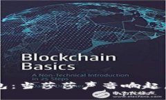 解码比特派钱包：当莎莎声音响起，你准备好了