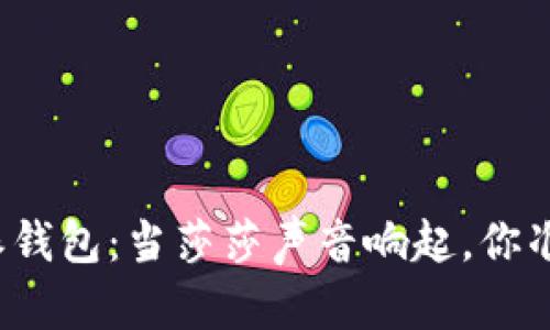 解码比特派钱包：当莎莎声音响起，你准备好了吗？