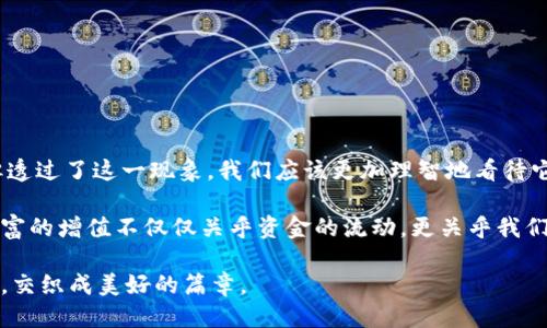   如何应对交易所比特币钱包余额减少？ / 
 guanjianci 比特币,交易所,钱包余额 /guanjianci 

引言：数字经济的缩影
在晨曦下的金融街，熙熙攘攘的交易所如同巨型机器运转着，推动着数字经济的脉动。而在这无形的浪潮中，比特币，这种神秘而有吸引力的数字货币，成为了众多投资者的心头好。随着市场波动，交易所比特币钱包的余额时常出现减少，许多人对此感到迷惑与不安，甚至丧失信心。

一、钱包余额减少的原因解析
首先，我们要清楚，交易所的比特币钱包余额减少的原因多种多样，正如就餐时菜单里的菜品铸就了不同风味的盛宴。在这个过程中，主要有以下几个因素：
ul
    listrong市场波动：/strong比特币价格如同波涛汹涌的海浪，时而高涨，时而退却。当投资者见势头不妙，或是获利了结，便会选择将比特币转出交易所，导致钱包余额减少。/li
    listrong交易费用：/strong每一次在交易所进行资金转移或买卖操作，都要支付一定的费用。这些费用在无形中会通过减少的钱包余额体现出来。/li
    listrong安全性考虑：/strong随着频繁的黑客事件，投资者为了保障自身资金安全，选择将比特币转入个人钱包，这无疑也会导致交易所钱包余额的减少。/li
/ul

二、如何正确面对钱包余额减少的局面
面对钱包余额的减少，有些人可能会感到紧张，仿佛站在阡陌上的农人，目睹庄稼因干旱而枯萎。然而，我们应该换个角度去看待这一现象。以下是一些建议，帮助你更从容地应对：
ul
    listrong定期检查市场动态：/strong了解市场行情是投资者的必修课。通过关注相关新闻、分析市场走势，让你在轮回的经济圈中做到心中有数，避免由于市场波动而做出不理智的决策。/li
    listrong合理分散投资：/strong就像在一片田野中播种各种农作物，不把所有的希望寄托在一棵树上，分散投资可以将风险降到最低，减少因账户余额突然减少而失去信心的概率。/li
    listrong增强安全意识：/strong学习如何保护自己的数字资产，使用双重认证、冷钱包等安全措施，让你的比特币如同夜空中的明星，不容易被暴风雨吞没。/li
/ul

三、交易所的选择与管理
选择一个安全可靠的交易所，如同一位老练的渔夫在江河上挑选一条稳妥的船只。在当前市场中，不同交易所的安全性和信誉度差异巨大，所以应格外认真对待：
ul
    listrong安全性评价：/strong在选择交易所时，查看其安全策略及过去的安全记录，寻找一些拥有行业背景和优良声誉的交易所。/li
    listrong用户反馈：/strong查看其他用户的交易体验和反馈，了解该交易所的客户服务质量。/li
    listrong校准提现限额：/strong 熟悉交易所的提现规则，尤其是限制，以及提现时的费用结构，以免意外在关键时刻遭遇不必要的麻烦。/li
/ul

四、心理素质与投资心态
在这条投资的旅程中，心态几乎决定了我们的成功与否。像面对一幅名画，不同的视角即可产生截然不同的理解。良好的心理素质将帮助我们在市场波动时保持冷静:
ul
    listrong保持长远目标：/strong设定合理的投资目标，而不是随波逐流，目的明确才能避免因短期变动而感到烦躁。/li
    listrong接受市场的波动：/strong市场总有起落，像那穿越四季的树木，接受波动才能在长期投资道路中无畏前行。/li
    listrong学会放松，适时调整：/strong适当的放松与调整能使得你在疲惫之余，更加专注于市场的本质。/li
/ul

五、总结：理智面对金融浪潮
数字货币市场如同一条奔腾不息的河流，时刻充满了挑战与机遇。交易所比特币钱包余额减少虽然让很多投资者产生不安，但透过了这一现象，我们应该更加理智地看待它。通过学习、选择适合的工具，增强自身的安全意识和投资知识，我们可以在这个数字经济的浪潮中，乘风破浪，始终把握机会。

在这个信息爆炸的时代，保持冷静比任何时候都重要。每一次波动都在提醒着我们：在投资的世界中，理智与情感必须并行，财富的增值不仅仅关乎资金的流动，更关乎我们思维的转变与心态的调整。 

未来，无论交易所钱包余额如何，我们都应该学习如何以更加成熟、周到的方式来应对。让比特币的旅途，与生活的每一个瞬间，交织成美好的篇章。
